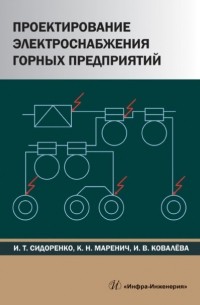 Проектирование электроснабжения горных предприятий