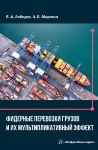 Леонид Миротин - Фидерные перевозки грузов и их мультипликативный эффект