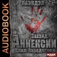 Лаэндэл - Заханд. Аннексии