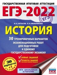И. А. Артасов - ЕГЭ-2022. История. 30 тренировочных вариантов экзаменационных работ для подготовки к единому государственному экзамену