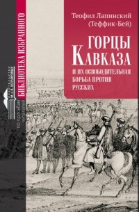 Теофил Лапинский (Теффик-бей) - Горцы Кавказа и их освободительная борьба против русских.