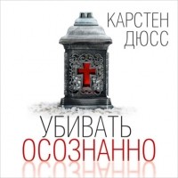 Карстен Дюсс - Убивать осознанно