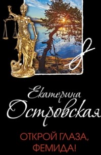 Открой глаза, Фемида!