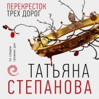 Татьяна Степанова - Перекресток трех дорог