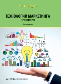 Руслан Мансуров - Технологии маркетинга. Практикум