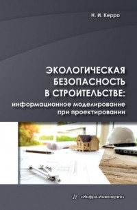 Н. И. Керро - Экологическая безопасность в строительстве: информационное моделирование при проектировании