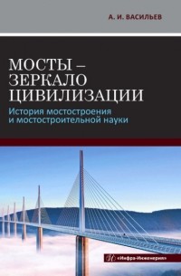 А. И. Васильев - Мосты - зеркало цивилизации. История мостостроения и мостостроительной науки