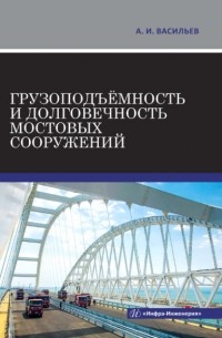А. И. Васильев - Грузоподъёмность и долговечность мостовых сооружений