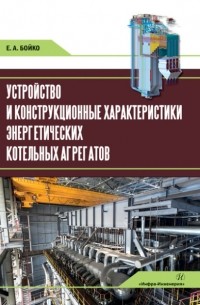 Е. А. Бойко - Устройство и конструкционные характеристики энергетических котельных агрегатов