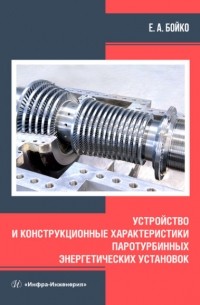 Е. А. Бойко - Устройство и конструкционные характеристики паротурбинных энергетических установок