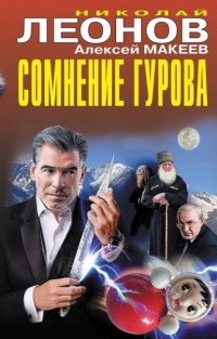 Николай Леонов, Алексей Макеев  - Сомнение Гурова (сборник)
