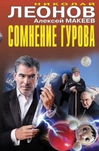 Николай Леонов, Алексей Макеев  - Сомнение Гурова (сборник)