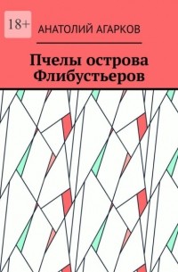 Анатолий Агарков - Пчелы острова Флибустьеров