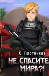 Не… спаситель мира?!