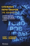 Сложных переговоров не бывает! Алгоритм подготовки и ведения переговоров, с которым вы обречены на успех