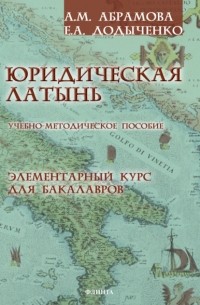 Юридическая латынь. Элементарный курс для бакалавров