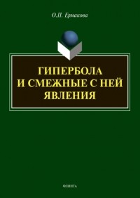 О. П. Ермакова - Гипербола и смежные с ней явления
