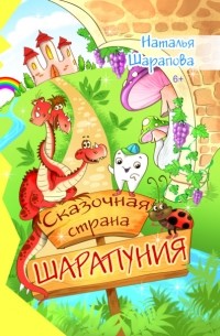 Наталья Шарапова - Сказочная страна Шарапуния