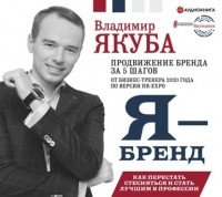 Владимир Якуба - Я-бренд: как перестать стесняться и стать узнаваемым в профессии