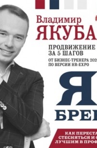 Владимир Якуба - Я-бренд: как перестать стесняться и стать узнаваемым в профессии
