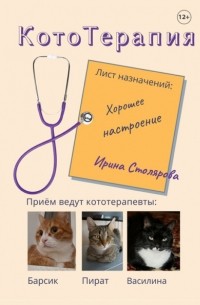 Ирина Столярова - КотоТерапия. Лист назначений: Хорошее настроение