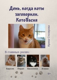Ирина Столярова - День, когда коты заговорили. КотоВасия
