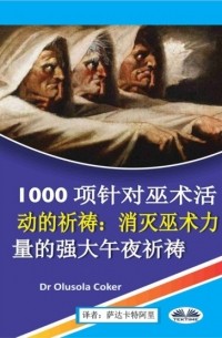 Dr. Olusola Coker - 1000项针对巫术活动的祈祷