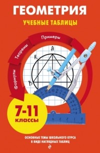 Т. А. Колесникова - Геометрия