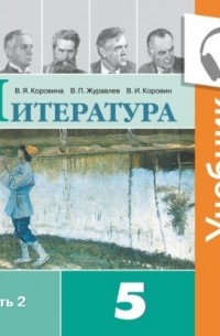 В. П. Журавлев - Литература. 5 класс. В 2 частях. Часть 2
