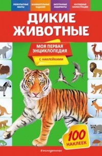 О. Ю. Подорожная - Дикие животные