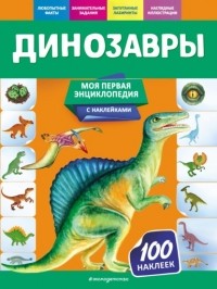 О. Ю. Подорожная - Динозавры