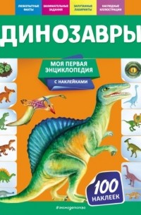 О. Ю. Подорожная - Динозавры