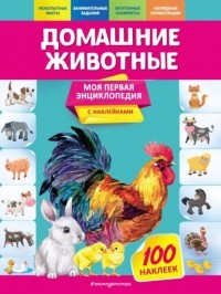 О. Ю. Подорожная - Домашние животные
