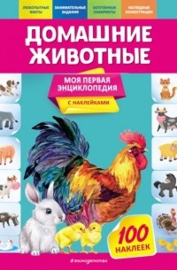О. Ю. Подорожная - Домашние животные