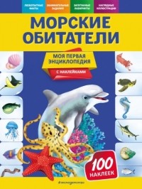 О. Ю. Подорожная - Морские обитатели