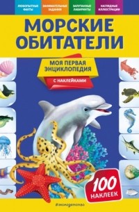 Морские обитатели