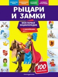 О. Ю. Подорожная - Рыцари и замки