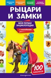 О. Ю. Подорожная - Рыцари и замки