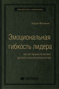 Эмоциональная гибкость лидера: как soft-навыки позволяют достигать высоких результатов