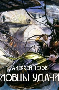 Ловцы удачи