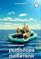 Иосиф Иосифович Широкий - Справочник рыболова-любителя