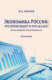 М. Д. Абрамов - Экономика России: что происходит и что делать?