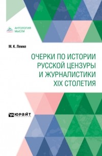 Михаил Константинович Лемке - Очерки по истории русской цензуры и журналистики XIX столетия