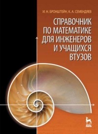  - Справочник по математике для инженеров и учащихся втузов