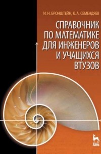 Справочник по математике для инженеров и учащихся втузов