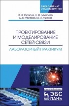 В. Тарасов - Проектирование и моделирование сетей связи. Лабораторный практикум