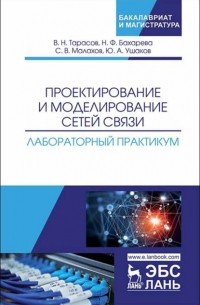 В. Тарасов - Проектирование и моделирование сетей связи. Лабораторный практикум