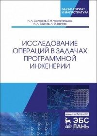 Н. Соловьев - Исследование операций в задачах программной инженерии