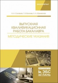 Н. Соловьев - Выпускная квалификационная работа бакалавра. Методические указания