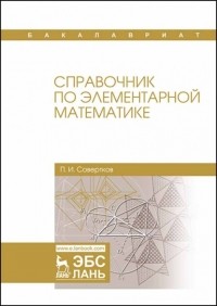 П. И. Совертков - Справочник по элементарной математике